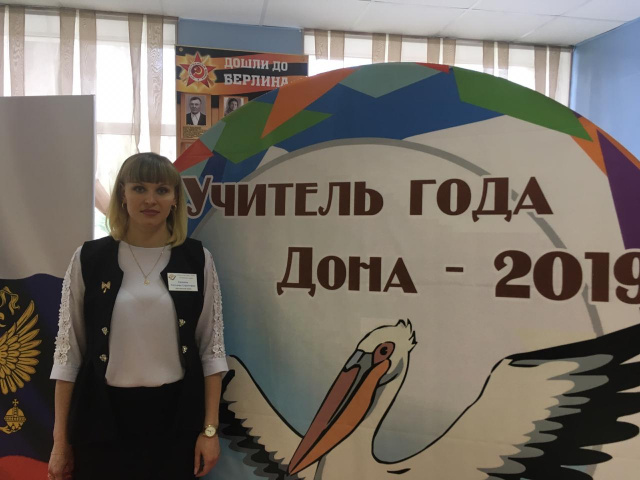 Итоги финала областного конкурса «Учитель года Дона» 2019 года
