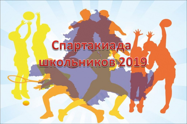 Спартакиада школьников 2019