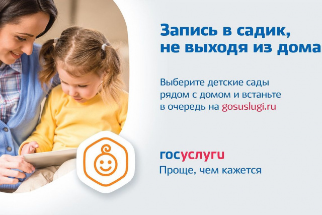 Записать ребенка в детский сад можно на портале Госуслуги