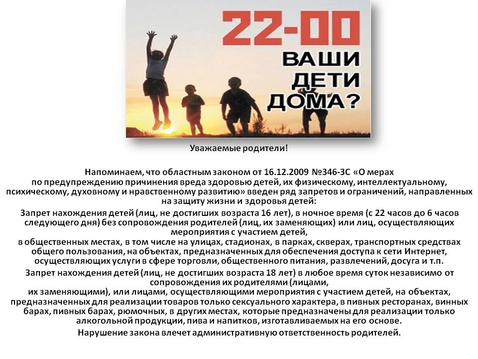 Областной закон ростовской. Памятка о недопущении нахождения несовершеннолетних в ночное время. А ваши дети дома в 22.00. Памятка 22.00 ваши дети дома. Памятка ваши дети дома.