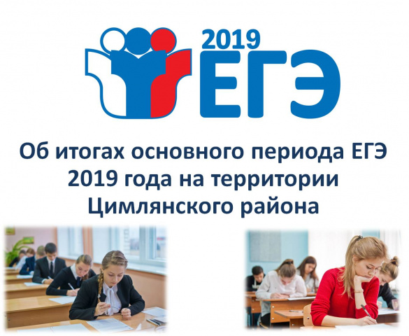 Об итогах основного периода ЕГЭ 2019 