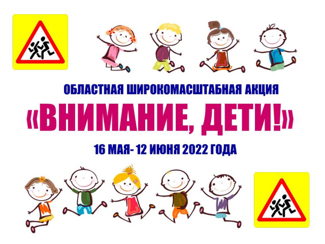 Отдел образования Администрации Цимлянского района Ростовской области - Внимание дети!