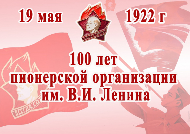 ПЛАН мероприятий по празднованию 100-летия Всесоюзной пионерской организации